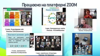 Працюємо на платформі ZOOM
 