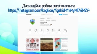 Дистанційнароботависвітлюється:
https://instagram.com/kaglicey?igshid=YmMyMTA2M2Y=
 