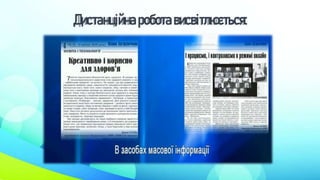 Дистанційнароботависвітлюється:
 