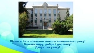 Вітаю всіх з початком нового навчального року!
Бажаю миру, добра і достатку!
Дякую за увагу!
 