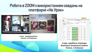 Робота в ZOOM з використаннямзавдань на
платформі «На Урок»
 