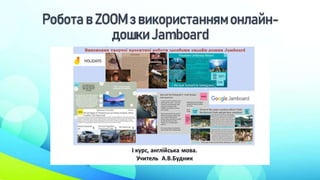 Робота в ZOOM з використаннямонлайн-
дошки Jamboard
 