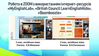 Робота в ZOOM з використанням інтернет-ресурсів
«MyEnglishLab», «British Council LearnEnglishKids»,
«Baamboozle»
 