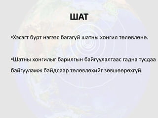 ШАТ
•Хэсэгт бүрт нэгээс багагүй шатны хонгил төлөвлөнө.
•Шатны хонгилыг барилгын байгуулалтаас гадна тусдаа
байгууламж байдлаар төлөвлөхийг зөвшөөрөхгүй.
 