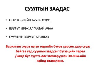 СУУЛТЫН ЗААДАС
• ӨӨР ТӨРЛИЙН БУУРЬ ХӨРС
• БУУРЬТ ИРЭХ ЯЛГААТАЙ АЧАА
• СУУЛТЫН ЗӨРҮҮГ АРИЛГАХ
Барилгын суурь нэгэн төрлийн буурь хөрсөн дээр сууж
байгаа үед суултын заадсыг бүтээцийн төрөл
/жигд бус суулт/-өөс хамааруулан 30-80м-ийн
зайнд төлөвлөнө.
 