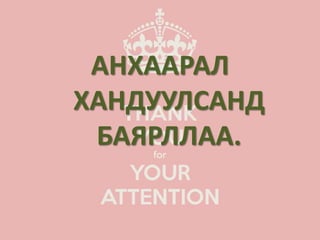 АНХААРАЛ
ХАНДУУЛСАНД
БАЯРЛЛАА.
 