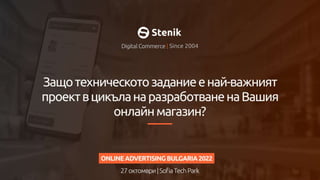 Лого
Защо техническото задание е най-важният проект в цикъла на
разработване на вашия онлайн магазин?
Online Advertising Conference Bulgaria | 27 октомври | Sofia
Tech Park
 