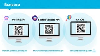 Indexing API: Search Console API
Въпроси
GA API
https://bit.ly/netpeak-indexing-api https://bit.ly/netpeak-cannibalization-gsc https://bit.ly/netpeak-ga-traffic
 
