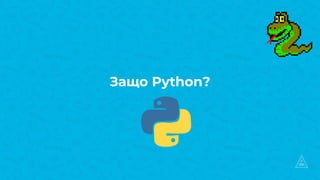 Защо Python?
 