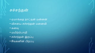 சச்சந்தை
்
• ஏமாங்கத நாட்டிை
் மை்ைை
்
• விசனய சச்சந்தை் மனைவி
• கைவு
• மயிை்பபாறி
• சச்சந்தை் இைப்பு
• சீவகைிை் பிைப்பு
 