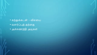 • கந்துக்கடை் - விசனய
• வளர்ப்புத் தந்னத
• அச்சணந்தி அடிகள்
 