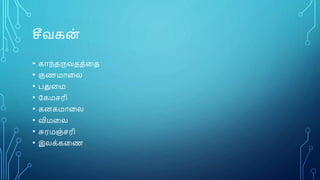 சீவகை
்
• காந்தருவதத்னத
• குணமானை
• பதுனம
• ரகமசரி
• கைகமானை
• விமனை
• சுரமஞ்சரி
• இைக்கனண
 