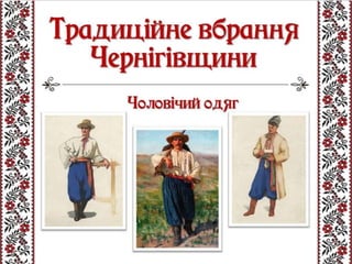 Традиційне вбрання
Чернігівщини
Чоловічий одяг
 