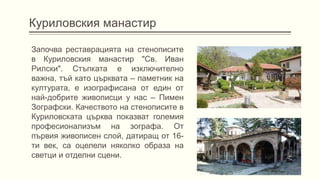Куриловския манастир
Започва реставрацията на стенописите
в Куриловския манастир "Св. Иван
Рилски". Стъпката е изключителн...
