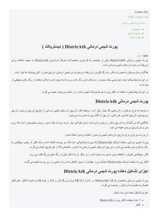 : ??????? ????????
??????? ??????
5388 :??????? ???????
:??????
( ?????????? ) DistricAth ???????? ?????? ??????
???????
?????? ????????? ????? ???? DistricAth ????????? ?????? ???????? ????????? ???? ??????? ???? ????? DistricAth? ???????? ?????? ??????
.????? ???????? ?????? ????????? ??????? ?????????
.????? ?????? ???? ???????? ?????? ??? ????? ??????? ????????? ?????? ?????? ??????? ????????? ??? ?????? ???? ???? ?????? ?????? ???? ??????? ??????? ???????
???? ??????? ????? ???? ???? ????????? ??????? ??? ????? ?????? ???? ???? ?????? ??? ???? ???? ????? ???????? ??? ??????? ??????? ???????? ????? ?????? ??????? ????? ????
.?????? ?????
.?????? ???? ??????? ??????? ????? ?????? ???? ??? ????? ??????? ?????? ?????? ?????? ??????? ???? ????????? ?????? ??????? ????? ????
DistricAth ???????? ?????? ??????
??????? ???????? ??????? ?????? ???? ???????? ?????? ????????? ??????? ?????? ???????? ?????? ?????? ??????? ???? ?????????? ??? ??????? ????? ???? ?????? ????
.??????? ???? ?????? ?????? ??????? ???? ??????? ??? ???????? ???????? ??????? ???????????
????? ???? ????? ??????? ??????? ?????? ???? ?????? ???????? ?????? ??????? ?????? ????? ?????? ??????? ?????? ??????? ???? ?????????? ???? ????????
.????? ???? ??????? ??????? ??????? ?????? ?????
.?????? ????????? ??????? ??????? ??? ???????? ?????? ????????? ??????? ?????? ?????? ???? ?????? ????
???? ????????? ????? ???? ?????? ???? ??? ????? ??????? ?????? ????? ???? ????? ????????? ?????? ???? DistricAth ?????? ?????? ???????? ?????? ??????
.?????? ???? ??????? ?????? ????? ???? ????? ????????? ??? ??????? ???? ???????? ?????? ????????? ??????? ??? ????? ???? ?????? ????? ??????? ????
.????? ???? ????? ?????? ????? ???? ???? ????? ?????? ???? ???? ?????? ???? ??? ????? ????? ?????? ???? ?????? ???????? ??? ?????? ?????????? ??????
.?????? ???? ??????? ?????? ????? ???? ??????? ???? ??? ?????? ?????? ??????? ???? ??????? ?????? ???????? DistricAth ?????? ?????? ?????? ???????
DistricAth ???????? ?????? ?????? ??????? ??????? ???????
?????? ????? ??????? ??????? ???? FR 6.6 ??? 5.0 ??? ?????????? ?????? FR 9.3 ???????? ???? DistricAth ?????? ??????? ???????? ?????? ??????
.?????? ???? ?????? ??? ??????? ???? ???? ?????? ???? ???????
:?????? ???? ????? ??????? ??????? ???????
DistricAth ?????? ??????? ????????? ????? 1
???????
??????? ??????
???????? ?????? ??????
?????????
????? ????????
(1) ???????
???????
 