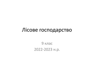 Лісове господарство
9 клас
2022-2023 н.р.
 