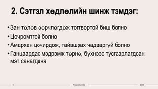 2. Сэтгэл хөдлөлийн шинж тэмдэг:
•Зан төлөв өөрчлөгдөж тогтвортой биш болно
•Цочромтгой болно
•Амархан цочирдож, тайвшрах чадваргүй болно
•Ганцаардах мэдрэмж төрнө, бүхнээс тусгаарлагдсан
мэт санагдана
6 Presentation title 20XX
 