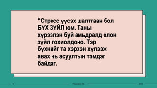 “Стресс үүсэх шалтгаан бол
БҮХ ЗҮЙЛ юм. Таны
хүрээлэн буй амьдралд олон
зүйл тохиолдоно. Тэр
бүхнийг та хэрхэн хүлээж
авах нь асуултын тэмдэг
байдаг.
20XX
Presentation title
9
 