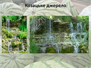 Козацьке джерело
 