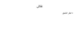 ‫نقاش‬
•
‫الملحق‬ ‫انظر‬
 