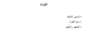 91
‫القيادة‬
•
‫االتجاه‬ ‫تأسيس‬
•
‫األفراد‬ ‫دعم‬
•
‫واإللهام‬ ‫التحفيز‬
 