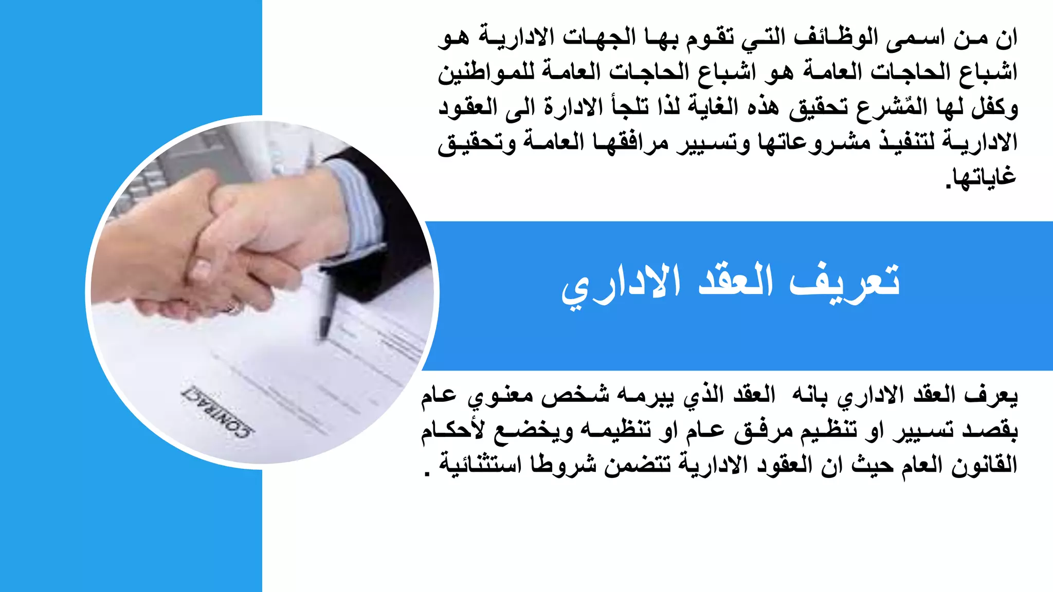 العقود الإدارية.pptx