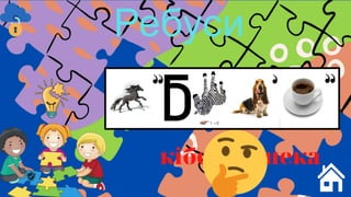 Ребуси
кібербезпека
 