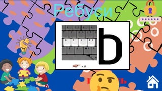 Ребуси
пароль
 