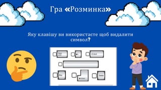 Гра «Розминка»
Яку клавішу ви використаєте щоб видалити
символ?
Delete
 