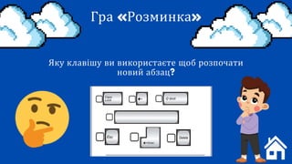 Гра «Розминка»
Яку клавішу ви використаєте щоб розпочати
новий абзац?
Enter
 