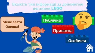 Вкажіть тип інформації за допомогою
цеглинок LEGO
 