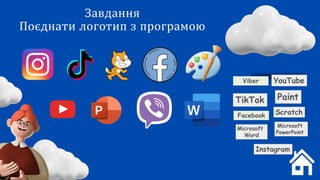 Завдання
Поєднати логотип з програмою
Facebook
Viber
 