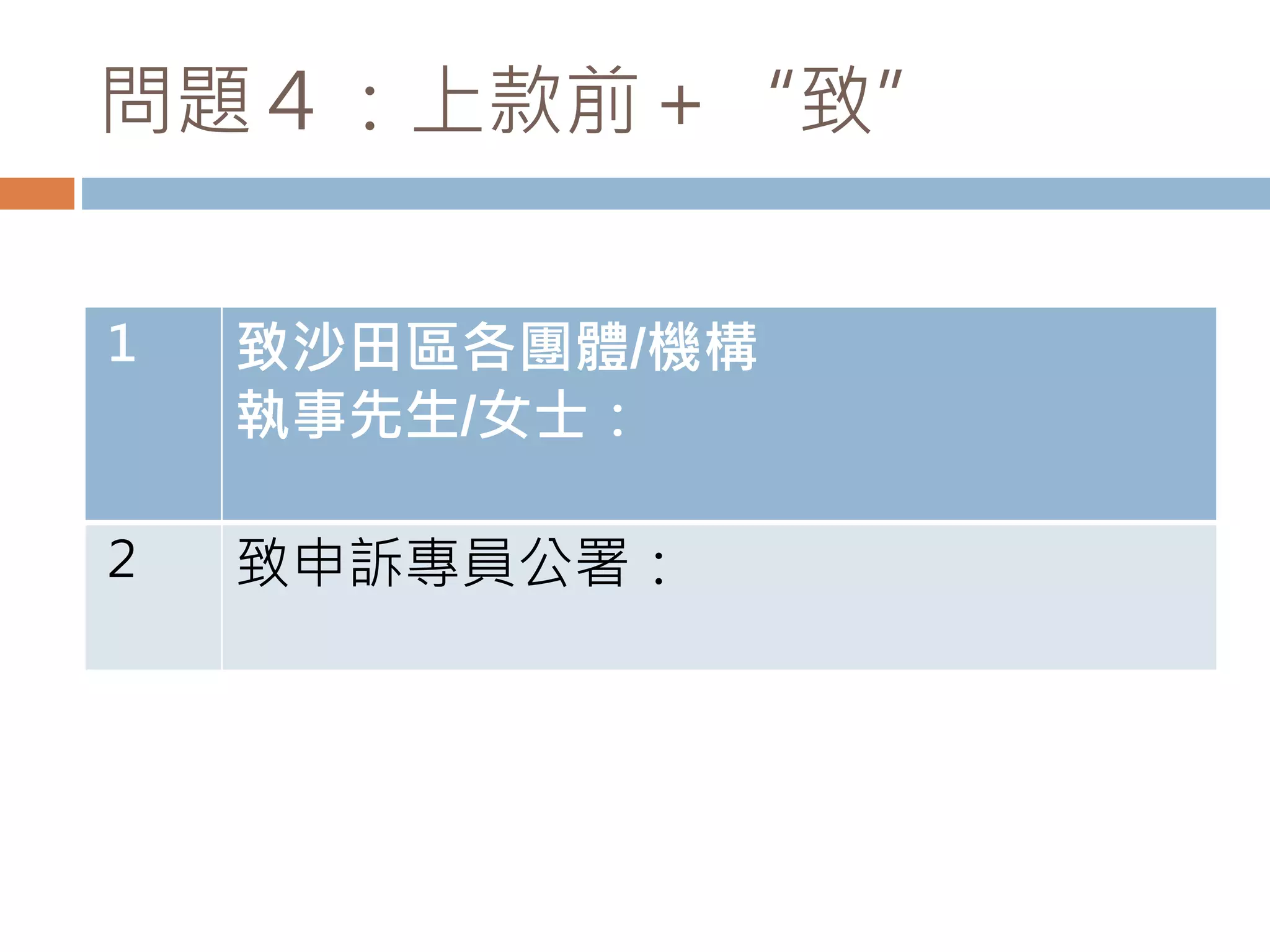 敬啟者和此致.pptx