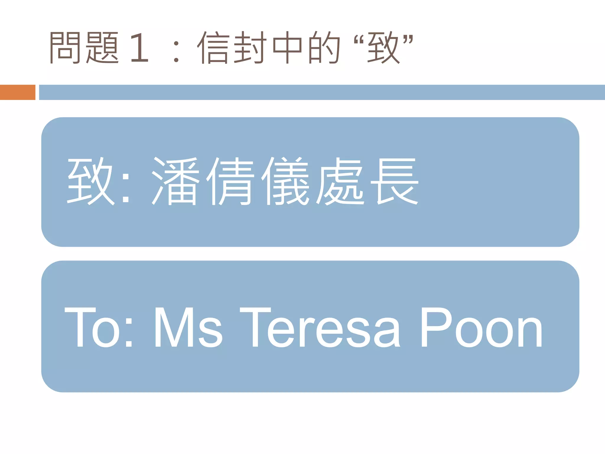 敬啟者和此致.pptx