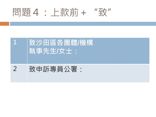 敬啟者和此致.pptx