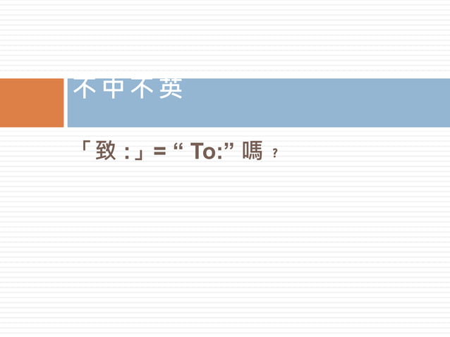 敬啟者和此致.pptx