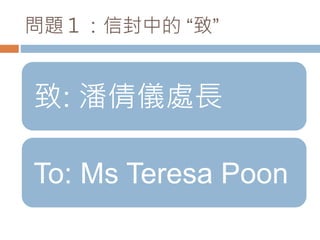敬啟者和此致.pptx