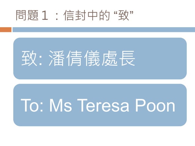 敬啟者和此致.pptx