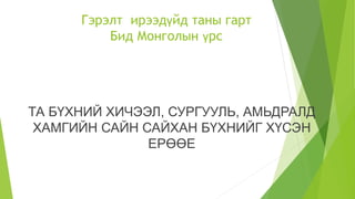 Танилцуулга хүүхэд.pptx