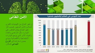 ‫الغذائى‬ ‫األمن‬
‫الكبرى‬ ‫التهديدات‬ ‫من‬ ‫المناخ‬ ‫تغير‬ ‫إن‬
‫الدوليين‬ ‫واألمن‬ ‫للسالم‬
.
‫آثا‬ ‫فبسبب‬
‫ر‬
‫على‬ ‫التنافس‬ ‫يحتدم‬ ‫المناخ‬ ‫تغير‬
‫والغذاء‬ ‫األراضي‬ ‫مثل‬ ،‫الموارد‬
‫التوترات‬ ‫يؤجج‬ ‫الذي‬ ‫األمر‬ ،‫والمياه‬
‫ويؤدي‬ ‫واالقتصادية‬ ‫االجتماعية‬
‫إلى‬ ‫متزايدة‬ ‫بصورة‬
‫النزوح‬
‫الجماعي‬
‫للسكان‬
.
 