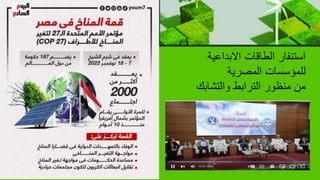 ‫االبداعية‬ ‫الطاقات‬ ‫استنفار‬
‫المصرية‬ ‫للمؤسسات‬
‫والتشابك‬ ‫الترابط‬ ‫منظور‬ ‫من‬
 