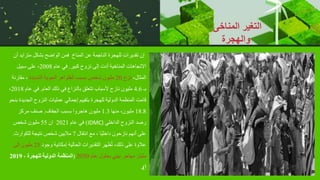 ‫متزاي‬ ‫بشكل‬ ‫الواضح‬ ‫فمن‬ ‫المناخ‬ ‫عن‬ ‫الناجمة‬ ‫للهجرة‬ ‫تقديرات‬ ‫إن‬
‫أن‬ ‫د‬
‫كبير‬ ‫نزوح‬ ‫إلى‬ ‫أدت‬ ‫المناخية‬ ‫االتجاهات‬
.
‫عام‬ ‫في‬
2008
‫سبيل‬ ‫على‬ ،
،‫المثال‬
‫نزح‬
20
‫الشديدة‬ ‫الجوية‬ ‫الظواهر‬ ‫بسبب‬ ‫شخص‬ ‫مليون‬
‫مقار‬ ،
‫نة‬
‫بـ‬
4.6
‫العام‬ ‫ذلك‬ ‫في‬ ‫بالنزاع‬ ‫تتعلق‬ ‫ألسباب‬ ‫نازح‬ ‫مليون‬
.
‫ع‬ ‫في‬
‫ام‬
2018
،
‫الج‬ ‫النزوح‬ ‫عمليات‬ ‫إجمالي‬ ‫بتقييم‬ ‫للهجرة‬ ‫الدولية‬ ‫المنظمة‬ ‫قامت‬
‫بنحو‬ ‫ديدة‬
18.8
‫منها‬ ،‫مليون‬
1.3
‫الجفاف‬ ‫بسبب‬ ‫هاجروا‬ ‫مليون‬
.
‫مركز‬ ‫صنف‬
‫الداخلي‬ ‫النزوح‬ ‫رصد‬
(
IDMC
)
‫عام‬ ‫في‬
2021
‫ان‬
55
‫شخص‬ ‫مليون‬
‫انتقال‬ ‫مع‬ ، ‫ًا‬‫ي‬‫داخل‬ ‫نازحون‬ ‫أنهم‬ ‫على‬
7
‫للكوارث‬ ‫نتيجة‬ ‫شخص‬ ‫ماليين‬
.
‫وجود‬ ‫إمكانية‬ ‫الحالية‬ ‫التقديرات‬ ‫ظهر‬ُ‫ت‬ ،‫ذلك‬ ‫على‬ ‫عالوة‬
25
‫إلى‬ ‫مليون‬
‫عام‬ ‫بحلول‬ ‫بيئي‬ ‫مهاجر‬ ‫مليار‬
2050
(
، ‫للهجرة‬ ‫الدولية‬ ‫المنظمة‬
2019
‫أ‬
.)
‫المناخى‬ ‫التغير‬
‫والهجرة‬
 