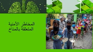 ‫األمنية‬ ‫المخاطر‬
‫بالمناخ‬ ‫المتعلقة‬
 