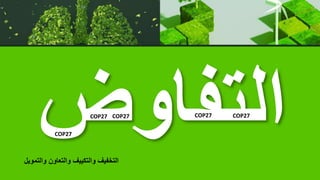 ‫التفاوض‬
‫والتمويل‬ ‫والتعاون‬ ‫والتكييف‬ ‫التخفيف‬
COP27
COP27
COP27
COP27
COP27
 