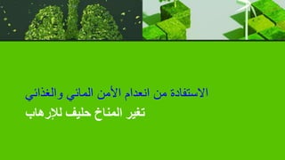 ‫لإلرهاب‬ ‫حليف‬ ‫المناخ‬ ‫تغير‬
‫والغذائي‬ ‫المائي‬ ‫األمن‬ ‫انعدام‬ ‫من‬ ‫االستفادة‬
 