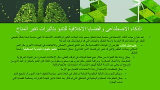 ‫تغي‬ ‫بتأثيرات‬ ‫للتنبؤ‬ ‫األخالقية‬ ‫والقضايا‬ ‫االصطناعى‬ ‫الذكاء‬
‫المناخ‬ ‫ر‬
•
‫تم‬ ‫مناسبة‬ ‫فهي‬ ‫لذا‬ ،‫األنماط‬ ‫واكتشاف‬ ‫الكبيرة‬ ‫البيانات‬ ‫مجموعات‬ ‫لتحليل‬ ‫ا‬ً‫م‬‫تما‬ ‫مناسبة‬ ‫االصطناعي‬ ‫الذكاء‬ ‫خوارزميات‬ ‫تعد‬
‫طبيعي‬ ‫بشكل‬ ‫ا‬ً‫م‬‫ا‬
‫الحركة‬ ‫هذه‬ ‫بمثل‬ ‫ترتبط‬ ‫قد‬ ‫التي‬ ‫والبيانات‬ ‫النطاق‬ ‫واسعة‬ ‫البشرية‬ ‫الحركة‬ ‫أنماط‬ ‫في‬ ‫للنظر‬
–
،‫المثال‬ ‫سبيل‬ ‫على‬
‫األخ‬ ‫البيانات‬ ‫في‬ ‫واالتجاهات‬ ‫اإلجمالي‬ ‫المحلي‬ ‫الناتج‬ ‫نمو‬ ‫مثل‬ ‫االقتصادية‬ ‫البيانات‬ ‫أن‬ ‫ُفترض‬‫ي‬
‫النمو‬ ‫مثل‬ ‫رى‬
‫الطقس‬ ‫وبيانات‬ ‫السكاني‬
(
‫الغذائي‬ ‫األمن‬ ‫قضايا‬ ‫إلى‬ ‫تشير‬ ‫قد‬ ‫التي‬
)
‫استخدامها‬ ‫يمكن‬ ،
‫المس‬ ‫البشرية‬ ‫بالهجرة‬ ‫للتنبؤ‬
‫تقبلية‬
‫واسعة‬
‫النطاق‬
•
‫المر‬ ‫البنوك‬ ‫عن‬ ‫الصادرة‬ ‫اإلعالنات‬ ‫مثل‬ ،‫الفعلي‬ ‫الوقت‬ ‫في‬ ‫البيانات‬ ‫نقاط‬ ‫دمج‬ ‫خالل‬ ‫من‬ ‫التنبؤات‬ ‫دقة‬ ‫زيادة‬ ‫يمكن‬
‫كزية‬
‫الطقس‬ ‫ومراقبة‬ ‫العسكرية‬ ‫واألعمال‬ ،‫الحكومية‬
.
‫الب‬ ‫أو‬ ‫بالمكان‬ ‫التنبؤ‬ ‫فإن‬ ،‫الدقة‬ ‫من‬ ‫معقول‬ ‫مستوى‬ ‫وجود‬ ‫بافتراض‬
‫من‬ ‫الذي‬ ‫لد‬
‫وقائية‬ ‫عالجية‬ ‫استخدامات‬ ‫له‬ ‫البشرية‬ ‫للهجرة‬ ‫التالية‬ ‫األزمة‬ ‫من‬ ‫يعاني‬ ‫أن‬ ‫المرجح‬
–
‫األزمة‬ ‫مع‬ ‫للتعامل‬ ‫االستعدادات‬ ‫تبدأ‬ ‫أن‬ ‫اإلنسانية‬ ‫للمنظمات‬ ‫يمكن‬
–
‫أ‬ ‫الديون‬ ‫أعباء‬ ‫لتخفيف‬ ‫سياسية‬ ‫تدابير‬ ‫اتخاذ‬ ‫في‬ ‫تنظر‬ ‫أن‬ ‫الدولية‬ ‫الحكومية‬ ‫المالية‬ ‫للمؤسسات‬ ‫ويمكن‬
‫النمو‬ ‫تشجيع‬ ‫و‬
–
‫ومعال‬ ‫التوترات‬ ‫لتهدئة‬ ‫تدابير‬ ‫اتخاذ‬ ‫بعد‬ ‫تتأثر‬ ‫لم‬ ‫التي‬ ‫المناطق‬ ‫في‬ ‫والوطنية‬ ‫المحلية‬ ‫للحكومات‬ ‫يمكن‬
‫التي‬ ‫القضايا‬ ‫جة‬
‫الهجرة‬ ‫تسبب‬
.
 