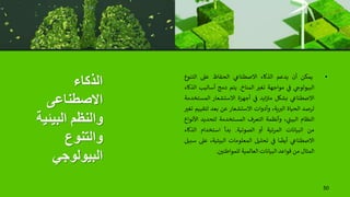 ‫الذكاء‬
‫االصطناعى‬
‫البيئية‬ ‫والنظم‬
‫والتنوع‬
‫البيولوجي‬
•
‫يمكن‬
‫أن‬
‫يدعم‬
‫الذكاء‬
‫ي‬
‫االصطناع‬
‫الحفاظ‬
‫عىل‬
‫ع‬
‫التنو‬
‫ي‬
‫البيولوج‬
‫ي‬
‫ن‬
‫ف‬
‫مواجهة‬
‫تغي‬
‫المناخ‬
.
‫يتم‬
‫دمج‬
‫أساليب‬
‫الذكاء‬
‫ي‬
‫االصطناع‬
‫بشكل‬
‫ايد‬‫ن‬
‫مي‬
‫ي‬
‫ن‬
‫ف‬
‫أجهزة‬
‫االستشعار‬
‫المس‬
‫تخدمة‬
‫لرصد‬
‫الحياة‬
،‫ية‬‫الي‬
‫وأدوات‬
‫االستشعار‬
‫عن‬
‫بعد‬
‫لتق‬
‫ييم‬
‫تغي‬
‫النظام‬
، ‫ي‬
‫البيت‬
‫وأنظمة‬
‫التعرف‬
‫المستخدمة‬
‫لتحديد‬
‫األنواع‬
‫من‬
‫البيانات‬
‫المرئية‬
‫أو‬
‫الصوتية‬
.
‫بدأ‬
‫استخدام‬
‫الذكاء‬
‫ي‬
‫االصطناع‬
‫ا‬
ً
‫أيض‬
‫ي‬
‫ن‬
‫ف‬
‫تحليل‬
‫المعلومات‬
،‫البيئية‬
‫ع‬
‫ىل‬
‫سبيل‬
‫المثال‬
‫من‬
‫قواعد‬
‫البيانات‬
‫العالمية‬
‫ن‬
‫للمواطني‬
.
50
 