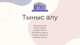 Тыныс алу
Орындағандар:
Аблай Аружан
Анарбек Бағила
Аманбаева аружан
Алғабас Арайлым
Ендібай Аружан
 