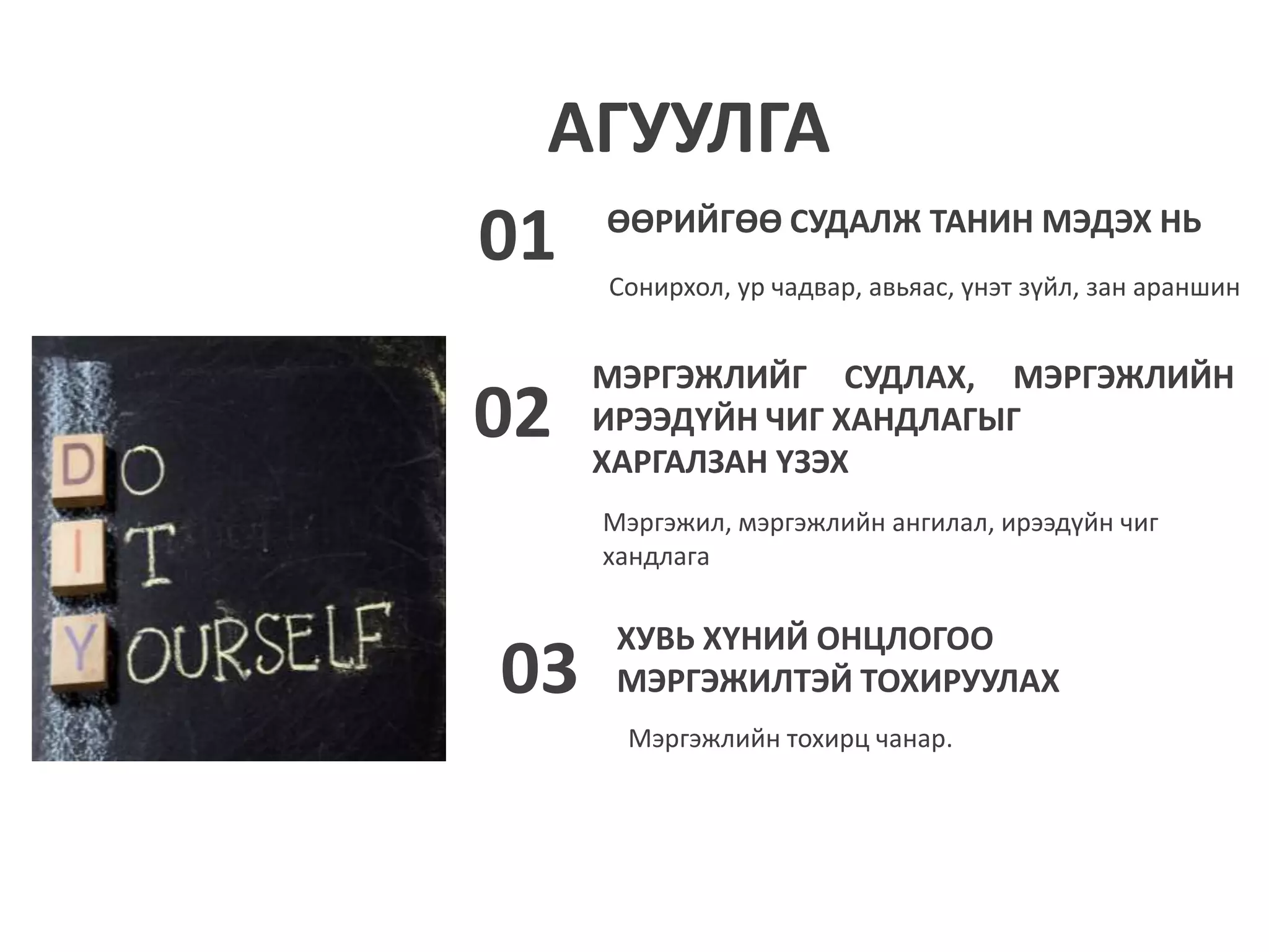 Ажил мэргэжлийн сонголт.pptx