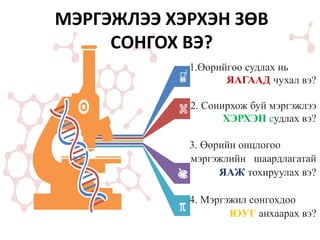Ажил мэргэжлийн сонголт.pptx